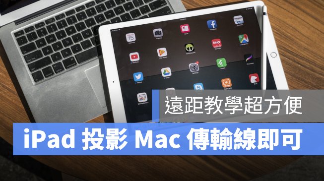iPhone、iPad 投影到Mac，一条线就能搞定