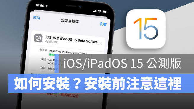 iOS 15 Public beta 版推出，如何安装？