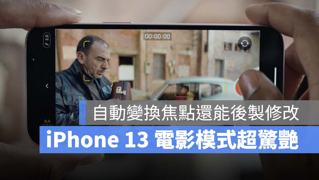 iPhone 13 电影模式，让你轻松用iPhone 拍出好莱坞电影效果
