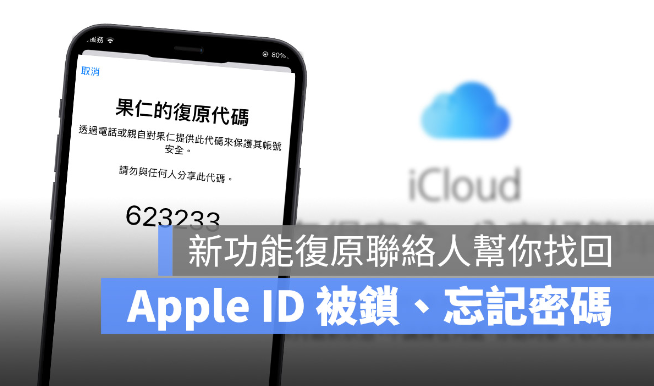 设置iCloud 复原联系人来找回被锁定或丢失密码的Apple ID
