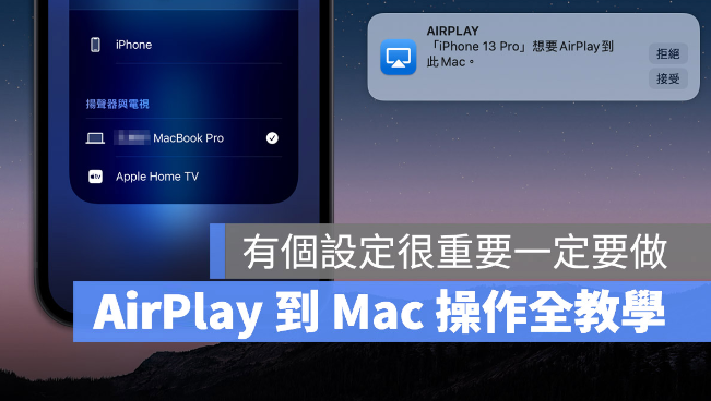 AirPlay 投影到Mac 看不到？教你解决iPhone 找不到Mac 的问题