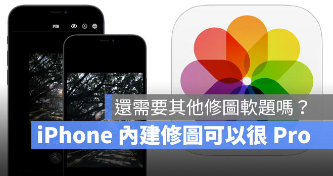 4 个iPhone 自带修图功能，编辑照片很好用