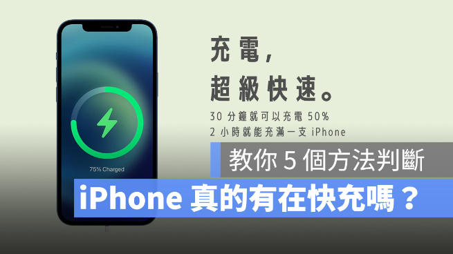 iPhone 快充时会显示什么吗？5 个方法识别快充有没有启动