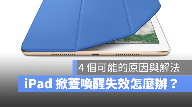 iPad 掀盖自动唤醒休眠失效怎么办？