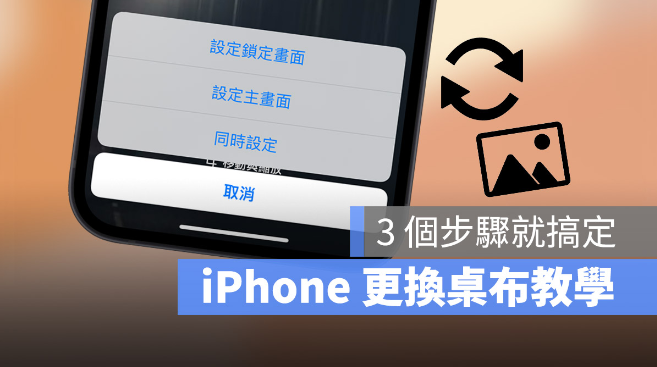 iPhone 换墙纸教学，只要3 个步骤更换主画面与解锁画面墙纸背景