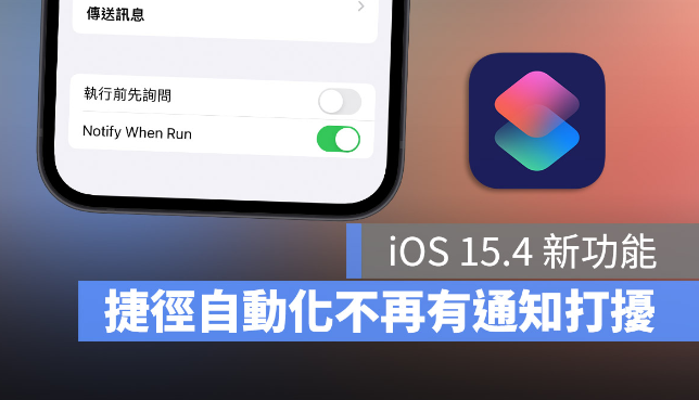 iOS 15.4 让捷径自动化执行时，上方不再跳出通知