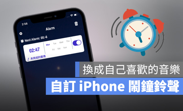 iPhone 闹钟铃声更换成自定义音乐的超快速方法