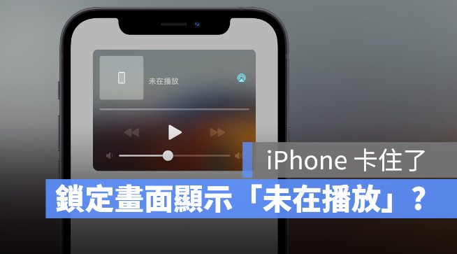 iPhone 锁定画面出现「未在播放」怎么办？教你8 种消掉的方法