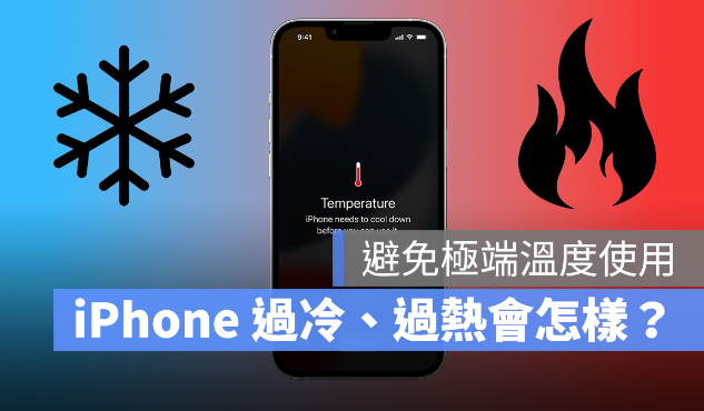 iPhone 过冷、过热会发生什么事？如何避免装置温度异常