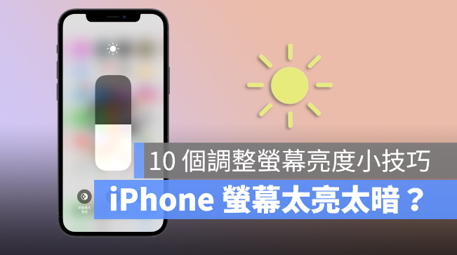 iPhone 屏幕亮度调整的10 个技巧，教你调到最适当的亮度
