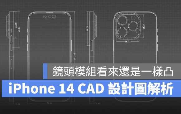 苹果CAD 设计图显示iPhone 14 Pro 将有更厚的机身、更凸的镜头