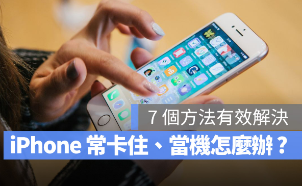iPhone 容易无响应、画面卡住无法操作怎么办？
