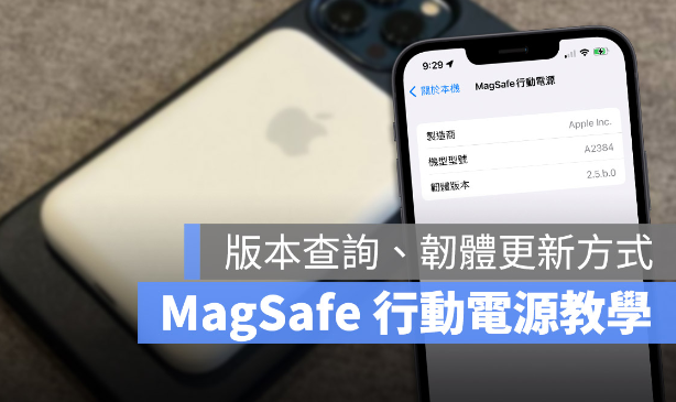 Apple MagSafe 移动电源版本号查询、软件更新方式教学