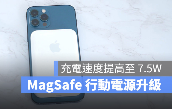 苹果MagSafe 移动电源软件更新后，提升至7.5W 充电能力
