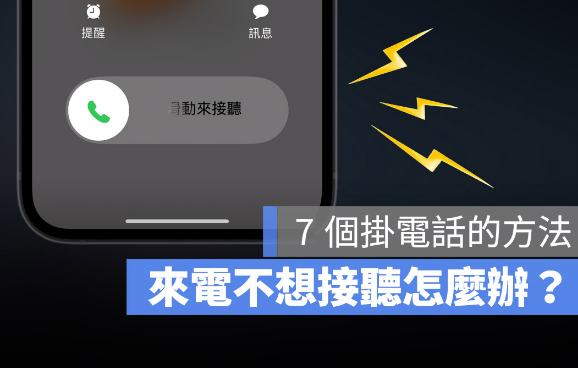iPhone 来电如何拒接、挂断电话不被发现？用这7 个方法拒接电话更好