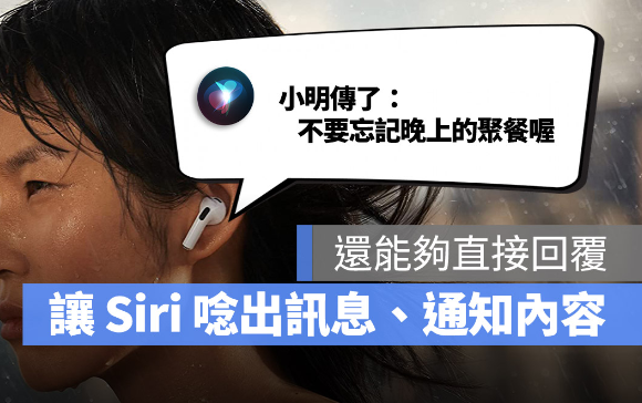 戴上AirPods 就能让Siri 播报信息通知