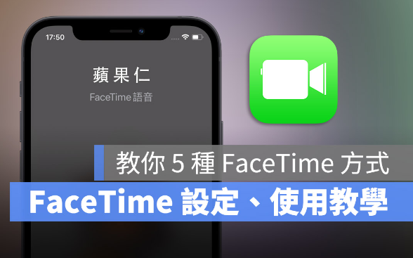 FaceTime 语音怎么用？分享5 种拨打FaceTime 的方法