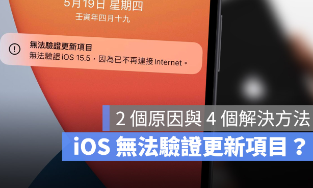 iPhone 出现无法验证更新项目怎么办？这2 个原因和4 种解决方法告诉你