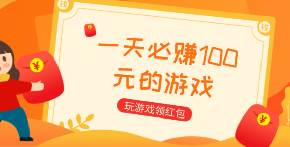一天能挣100元的游戏，分享几款每天能赚50-100元的游戏