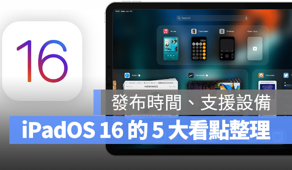 iPadOS 16 的五大重点新功能与支持设备