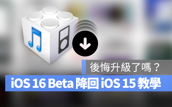 iOS 16 Beta 如何降级回iOS 15 版本？详细图文教学