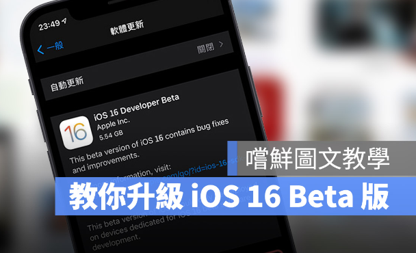 iOS 16 Beta 描述档如何下载与安装：详细升级图文教学