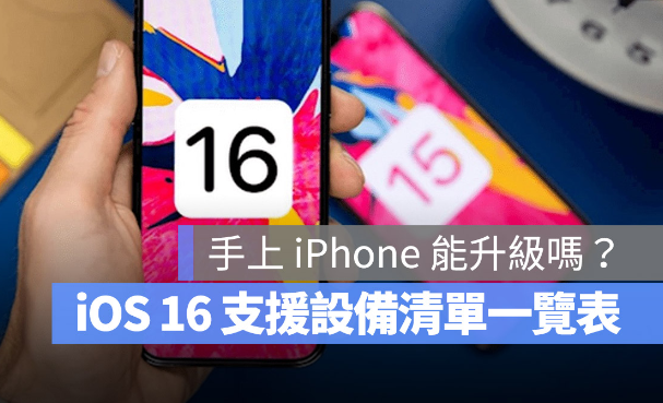 iOS 16 支援机型清单一览表，这19 款iPhone 都可以升级