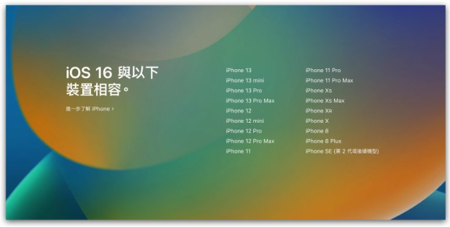 iOS 16 支援机型清单一览表，这19 款iPhone 都可以升级