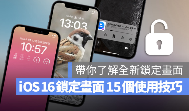 iOS 16 锁定画面15 大使用技巧、功能教学分享