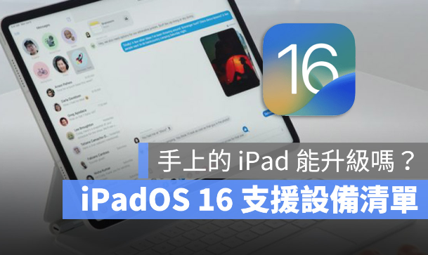 iPadOS 16 支持机型与设备清单一览表，这2 款iPad 无法升级