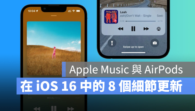 iOS 16 中Apple Music 与AirPods 的8 个细节更新，更直观、更好用