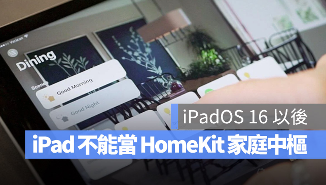 苹果证实iPad 将无法继续当作HomeKit 家庭中枢设备