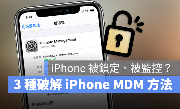 分享iPhone 解除MDM 远端管理无需密码的3 种方法