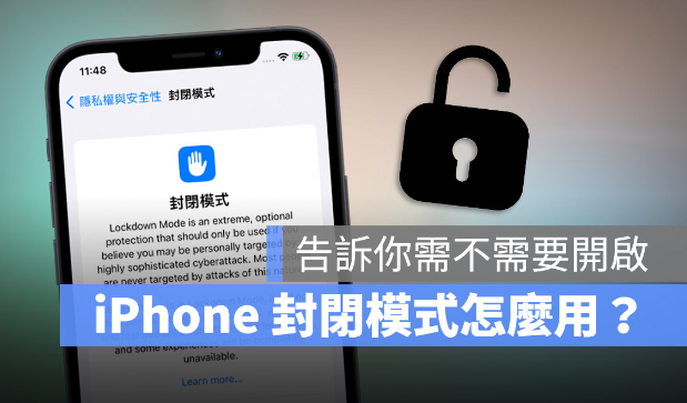 iPhone 封闭模式是什么？什么时候会用到？介绍全新iOS 16 安全模式