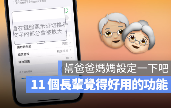 11 个体贴长辈的贴心iPhone 功能，快帮爸爸妈妈设定好