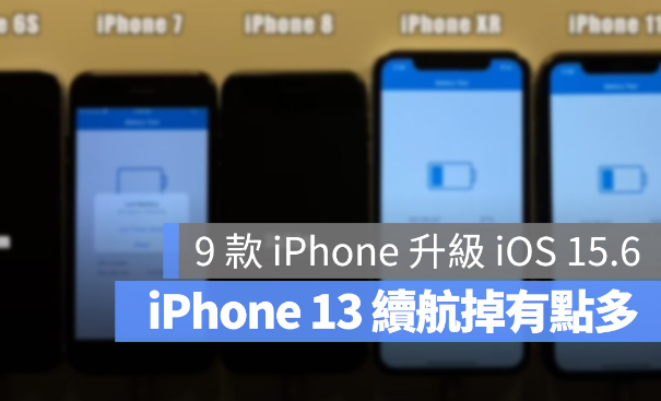 iOS 15.6 电池续航力测试：这2 款iPhone 续航变得更好
