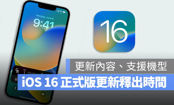 iOS 16 正式版更新什么时候推出？哪些iPhone 机型可以更新？