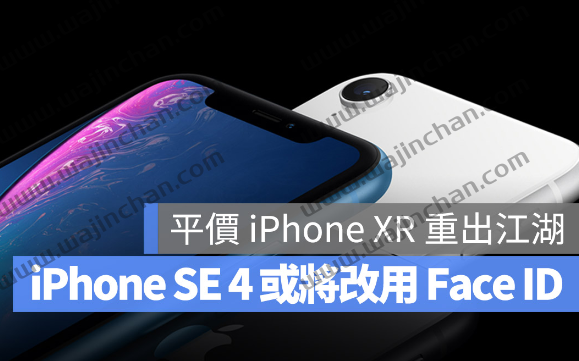 下一代iPhone SE 4 传出将改全屏幕，并以Face ID 取代Touch ID