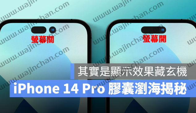 iPhone 14 Pro 浏海看起来像胶囊，其实是显示效果藏玄机！