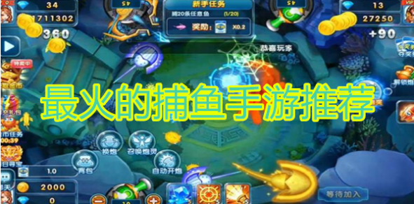 目前最火的捕鱼游戏是哪些，每天能赚30—50元的捕鱼游戏