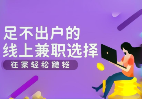 接悬赏任务赚钱的软件（合适在家利用手机做任务赚钱）