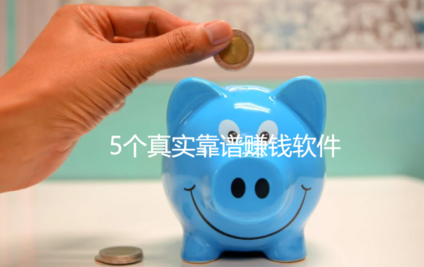 5个真实靠谱赚钱软件，不起眼赚钱却快又多
