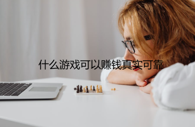 什么游戏可以赚钱真实可靠，分享几款2024年真实有效可以赚钱的游戏软件