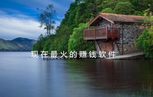 最火的挣钱软件有哪些？分享几款现在最火的赚钱软件