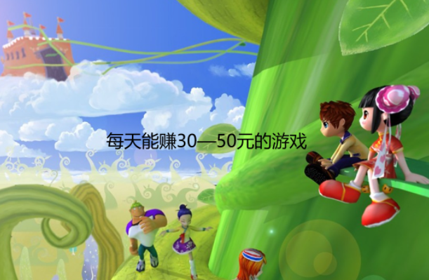 一小时可以赚50元的游戏，每天能赚30—50元的游戏