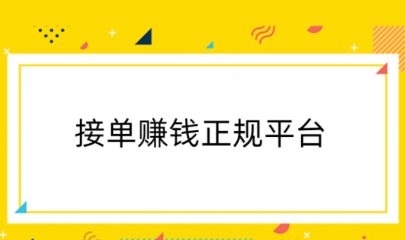 手工活接单正规平台，分享几款靠谱可以接单赚钱正规平台