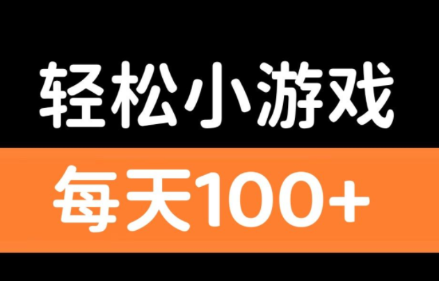 赚钱一天200元游戏？推荐2024必备的游戏赚钱平台