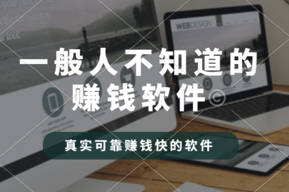 十大良心赚钱的软件，推荐几款真实可靠赚钱快的软件
