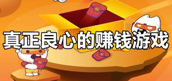 真正良心的赚钱游戏？每天都能赚几十元提现的游戏