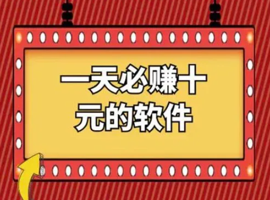一天能赚300元的游戏？我感觉还是老老实实赚个几十元比较好